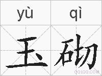 玉砌的拼音
