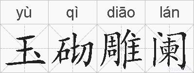 玉砌雕阑的拼音
