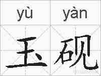 玉砚的拼音