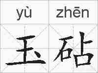 玉砧的拼音