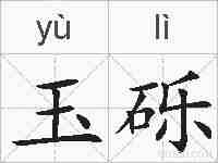 玉砾的拼音