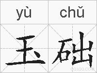 玉础的拼音