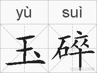 玉碎的拼音