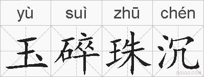 玉碎珠沉的拼音