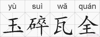 玉碎瓦全的拼音