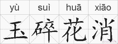 玉碎花消的拼音