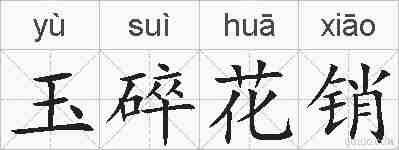 玉碎花销的拼音
