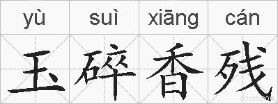 玉碎香残的拼音