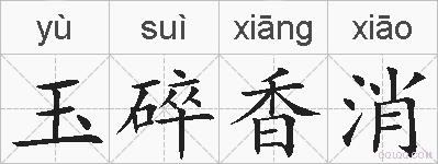 玉碎香消的拼音