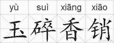 玉碎香销的拼音