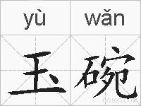 玉碗的拼音