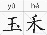 玉禾的拼音