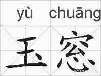 玉窓的拼音