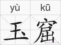 玉窟的拼音
