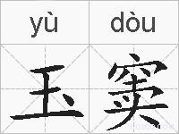 玉窦的拼音