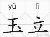 玉立的拼音