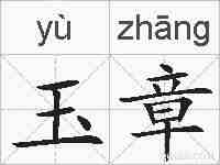 玉章的拼音