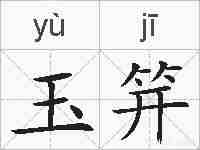 玉笄的拼音
