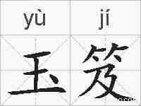 玉笈的拼音
