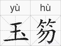 玉笏的拼音