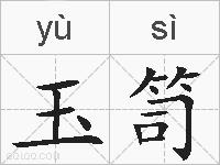 玉笥的拼音