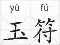 玉符的拼音