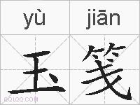 玉笺的拼音