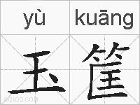 玉筐的拼音