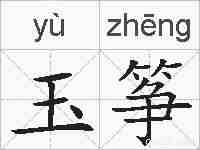 玉筝的拼音