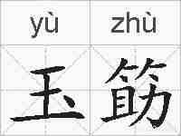 玉筯的拼音