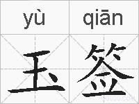 玉签的拼音