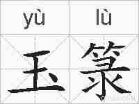 玉箓的拼音