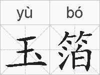 玉箔的拼音