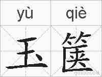 玉箧的拼音