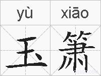 玉箫的拼音