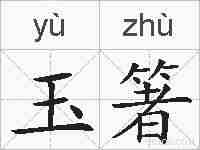 玉箸的拼音