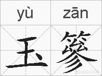 玉篸的拼音