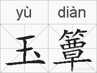 玉簟的拼音