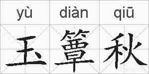 玉簟秋的拼音