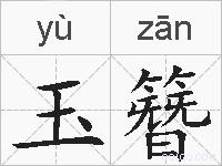 玉簪的拼音