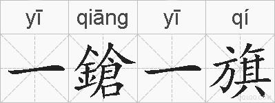 一鎗一旗的拼音