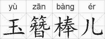 玉簪棒儿的拼音