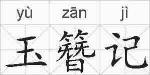 玉簪记的拼音