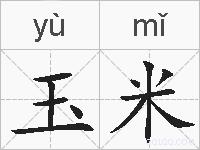 玉米的拼音
