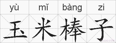 玉米棒子的拼音