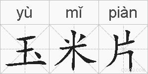 玉米片的拼音