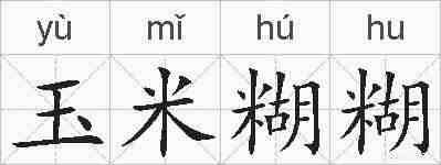 玉米糊糊的拼音