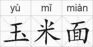 玉米面的拼音