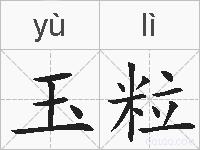 玉粒的拼音
