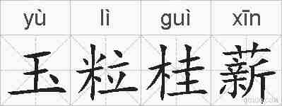 玉粒桂薪的拼音